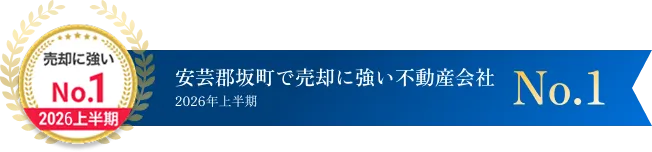 安芸郡坂町で売却に強い不動産会社 2026年上半期 No.1
